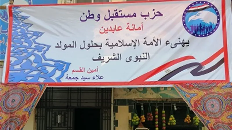 مستقبل وطن عابدين يشارك الأهالى الاحتفال بالمولد النبوي الشريف