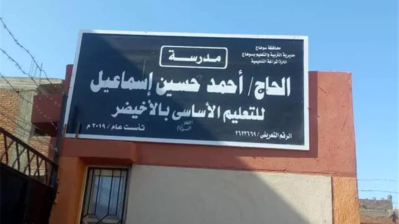 6 مليون جنيه تكلفة انشاء مدرسة للتعليم الأساسي في الأخيضر بسوهاج ..صور