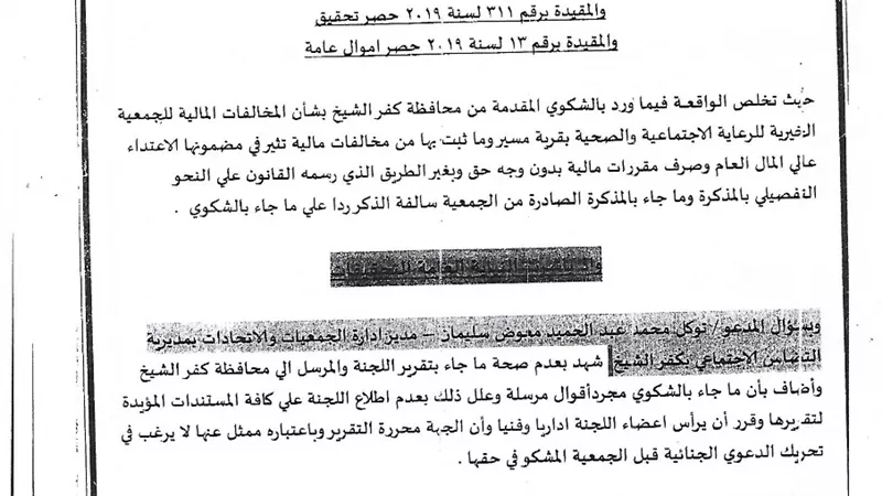 النيابة تبرئ جمعية خيرية بمسير بكفر الشيخ من شبهة الاستيلاء على المال العام