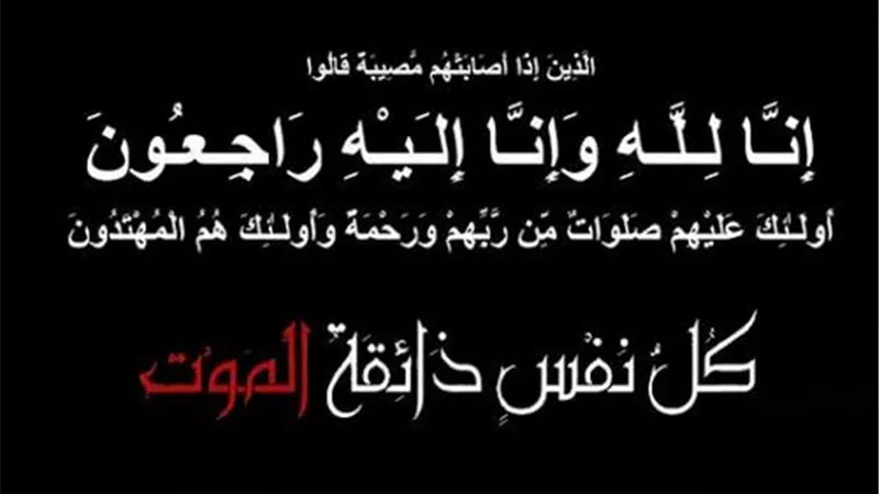 إنا لله و إنا إليه راجعون