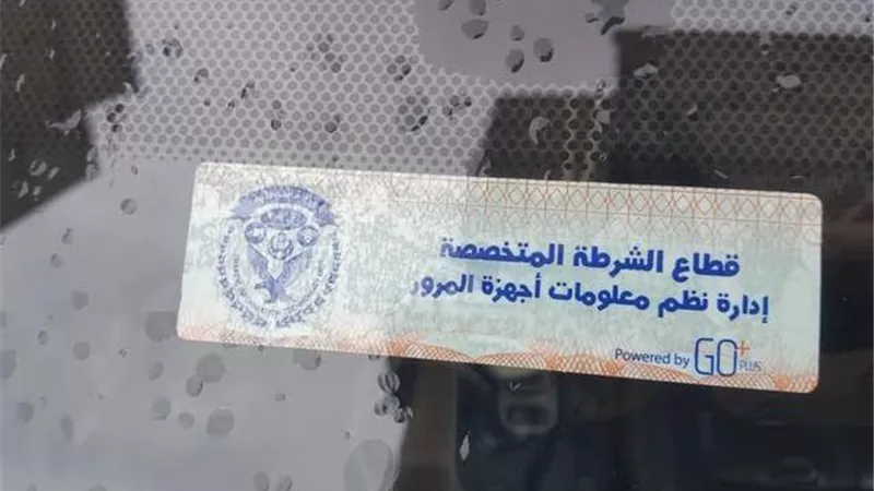 لأصحاب السيارات.. أهم 6 معلومات عن الملصق الإلكترونى وعقوبة المخالفين لتركيبه
