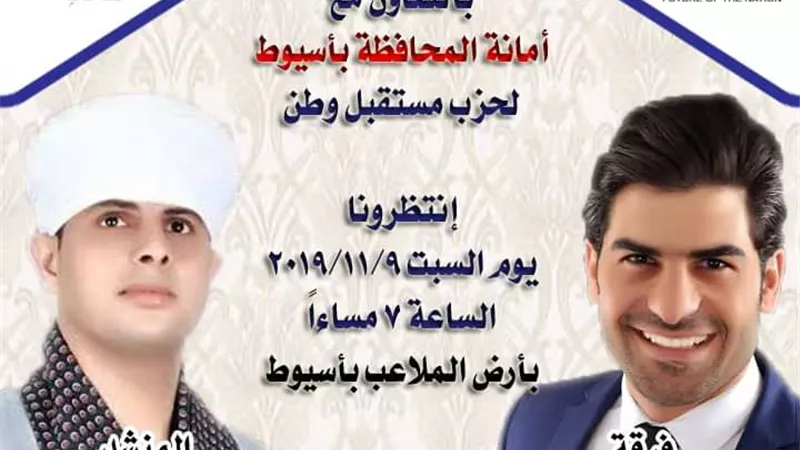 التهامي يحي حفلة لمستقبل وطن أسيوط احتفالا بالمولد النبوي الشريف