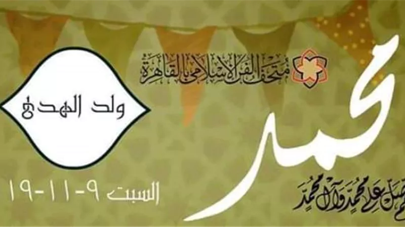 احتفالاً بالمولد النبوي الشريف 