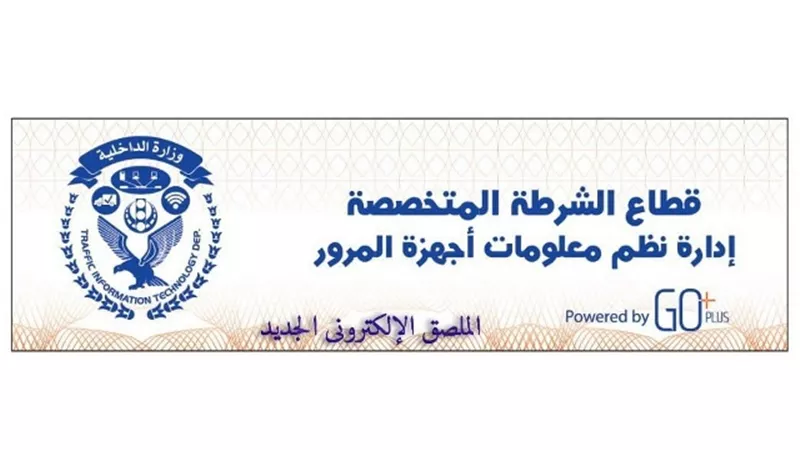 13 محافظة .. الداخلية تهيب المواطنين بالتوجه لوحدات المرور