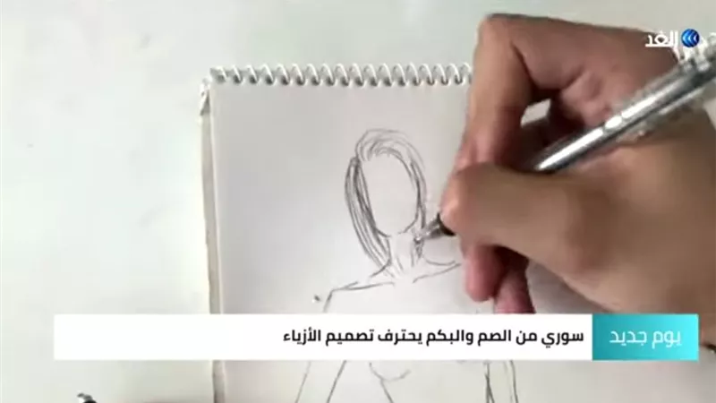 بالفيديو.. أبكم وأصم سوري يقهر الإعاقة ويبدع في تصميم الأزياء