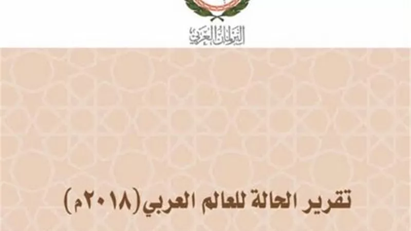 البرلمان العربي يصدر تقرير الحالة للعالم العربي 2018
