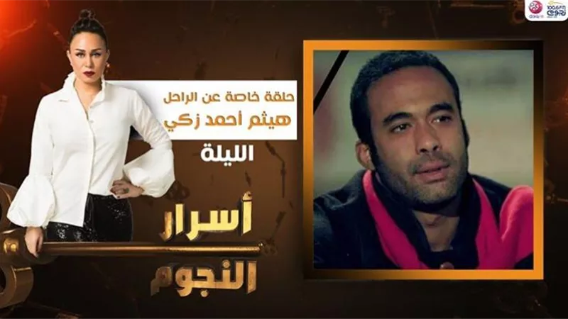 إنجى على تقدم اليوم حلقه خاصة عن هيثم زكى بأسرار النجوم
