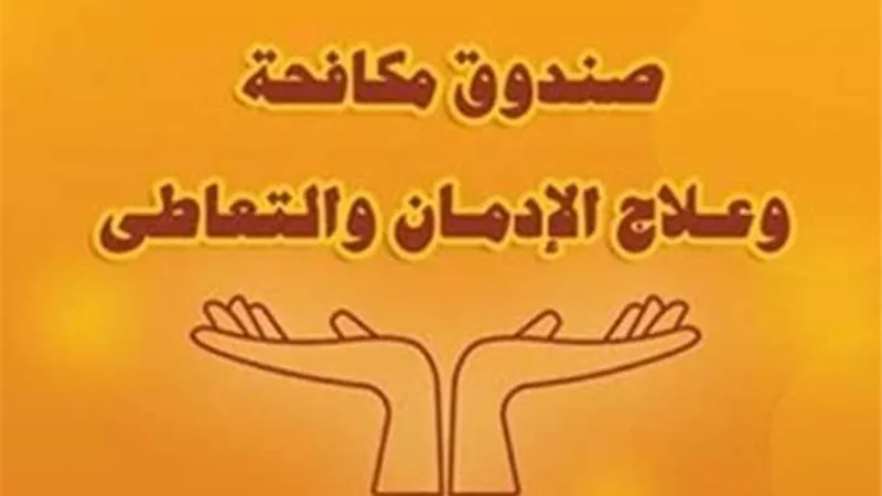 تعرف على الخدمات المقدمة للمتعافين من المخدرات بعد العلاج المجانى