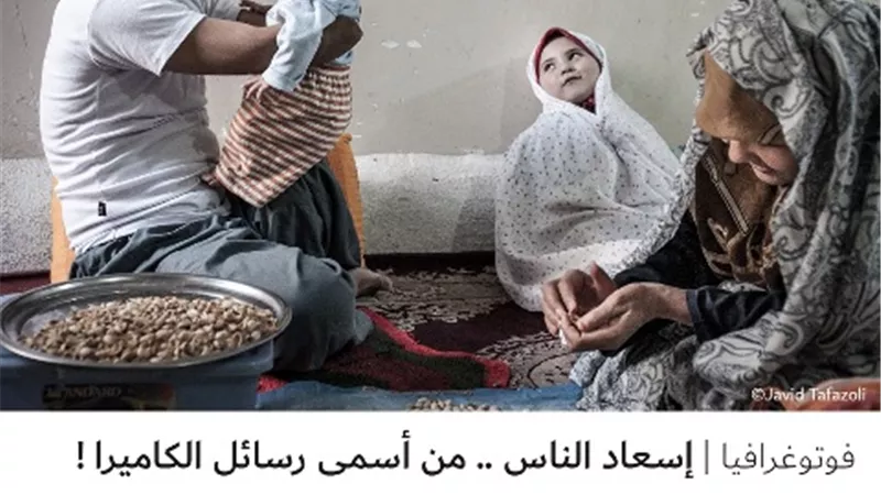إسعاد الناس .. من أسمى رسائل الكاميرا !