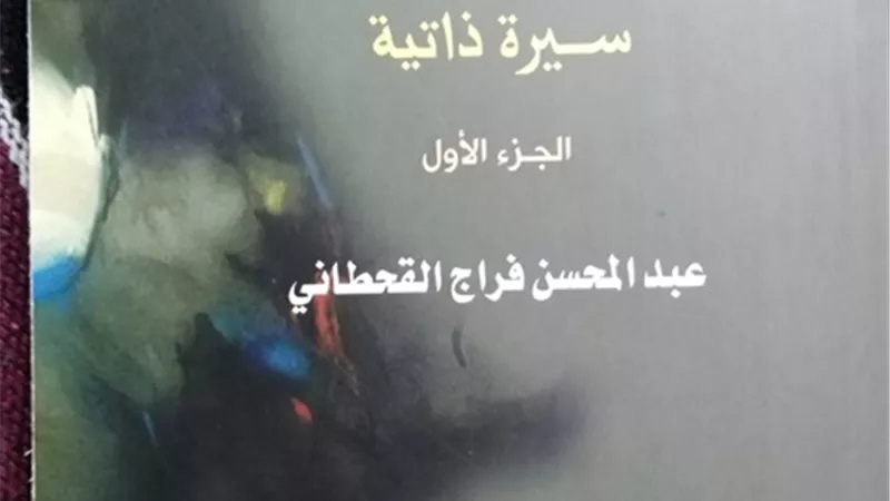 بين منزلتين سيره ذاتيه رساله وثوثيق للمجتمع العربي الثقافى