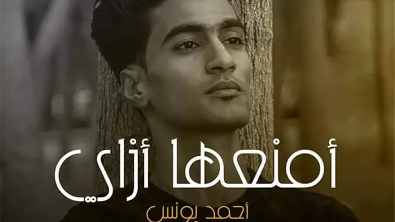 أحمد يونس يستعد لطرح أغنية