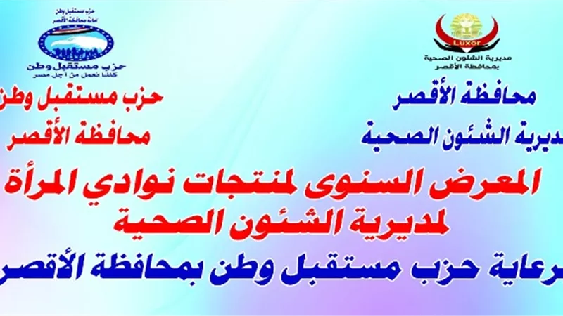 صحة الأقصر ومستقبل وطن ينظمان معرض منتجات نوادي المرأة