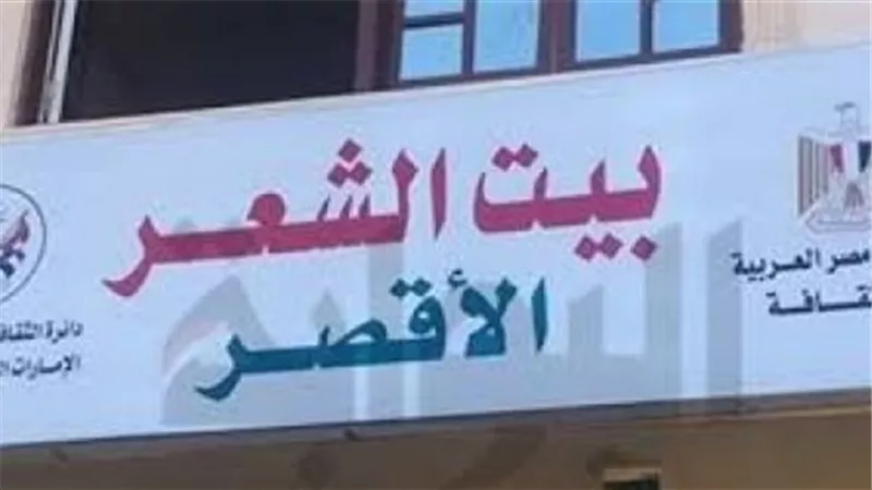 مهرجان الأقصر للشعر العربى ينطلق الخميس المقبل