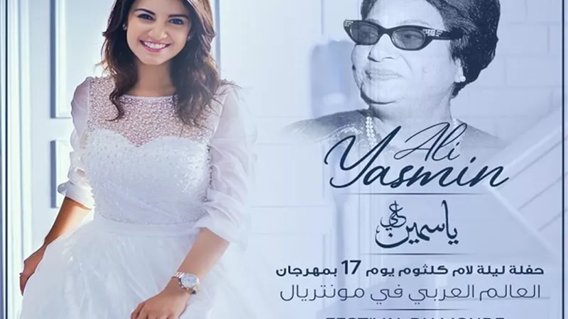 ياسمين علي تحيى حفلًا غنائيا بكندا الأحد المقبل