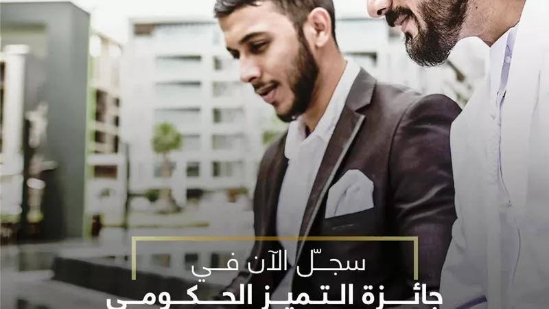فتح باب الترشح لجائزة التميز الحكومي العربي