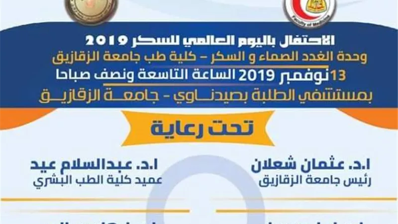 احتفال باليوم العالمى للسكر لدعم طلاب جامعة الزقازيق.. غدا