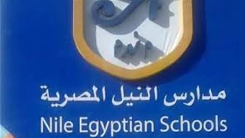 تعرف على شروط التقديم لمدارس النيل المصرية