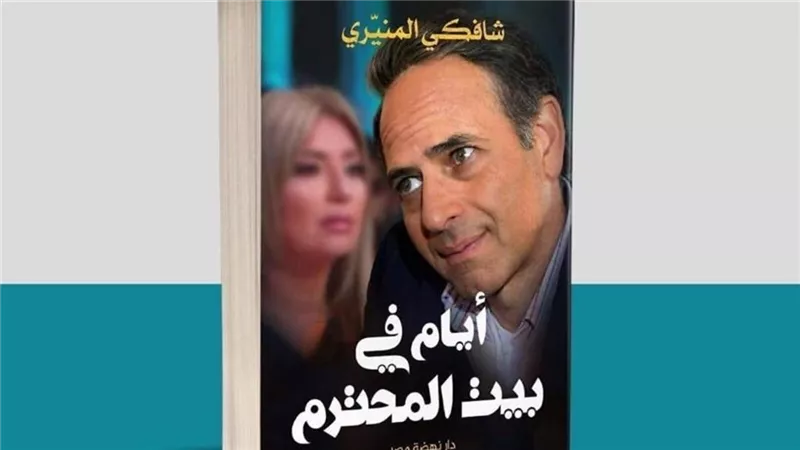 شافكى المنيرى تستعد لإطلاق كتابها 