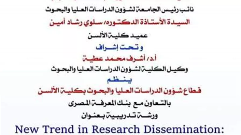 ورشة عمل بالتعاون مع بنك المعرفة المصري بألسن عين شمس .. الخميس