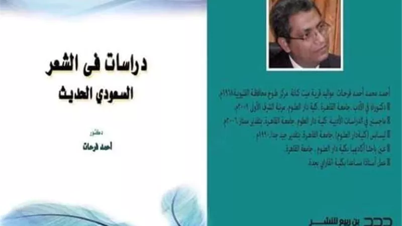 الشعر السعودي الحديث في كتاب جديد