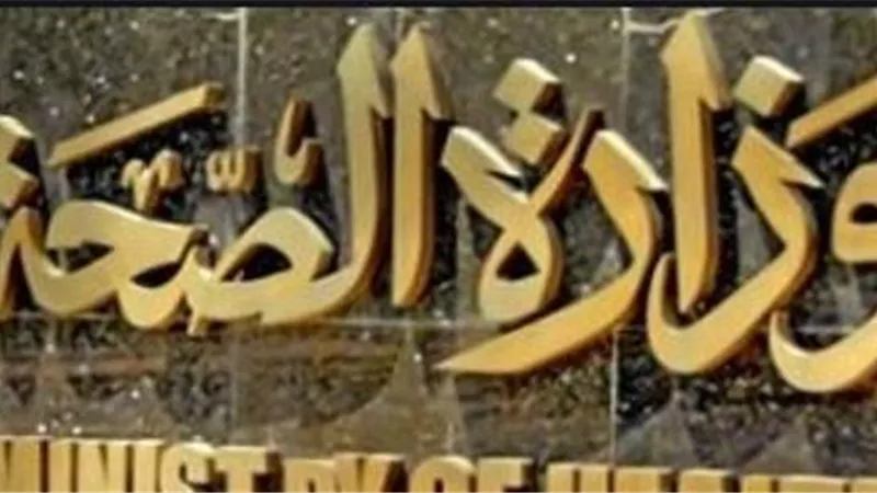 الصحة: دخول الدم لمصر يتم وفق رقابة صارمة ولا صحة لدخول دم ملوث للبلاد