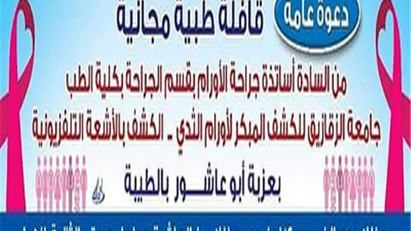 صباح اليوم..انطلاق قافلة جامعة الزفازيق للكشف المبكر لأورام الثدي بعزبة أبوعاشور