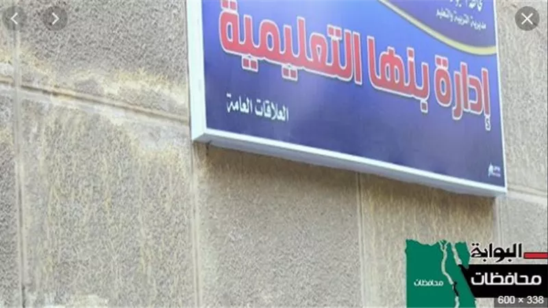 إحالة مدير مدرسة أسامة بن زيد في بنها للتحقيق