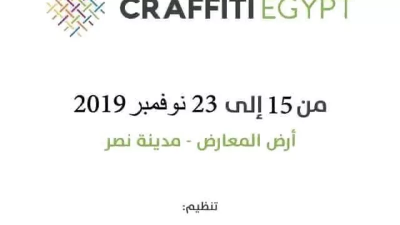 وزراء التضامن والتجارة والصناعة والتنمية يفتتحون معرض كرافيتي ايجيبت.. السبت