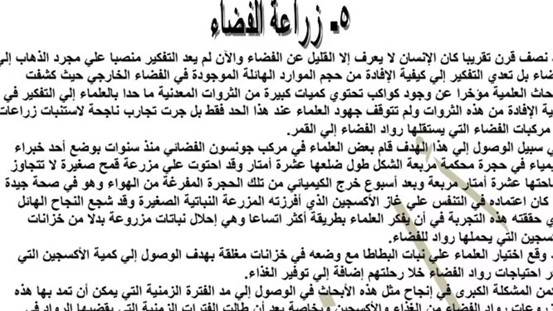 21 سؤالا وجوابا لدرسة زراعة الفضاء للاعدادية