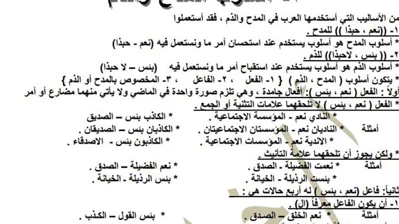 شرح وافٍ لأسلوب المدح والذم فى مادة النحو للشهادة الاعدادية