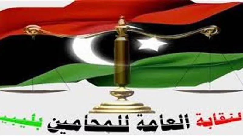 نقابة المحامين الليبيه تطالب بمحاكمة وزير العدل بحكومة السراج
