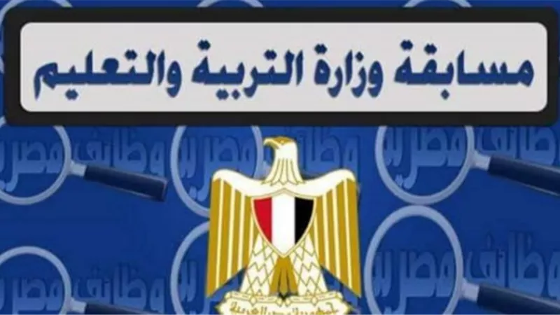 التعليم تكشف عن موعد بدء التعاقد مع المعلمين
