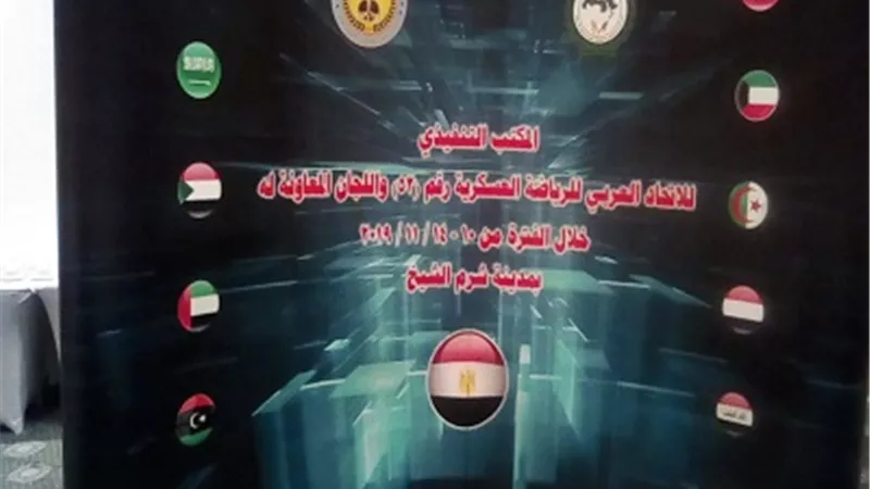 ختام اجتماعات المكتب التنفيذي للإتحاد العربي للرياضة العسكرية بشرم الشيخ