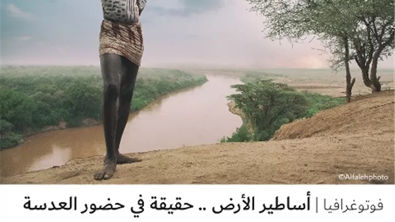 أساطير الأرض .. حقيقة في حضور العدسة