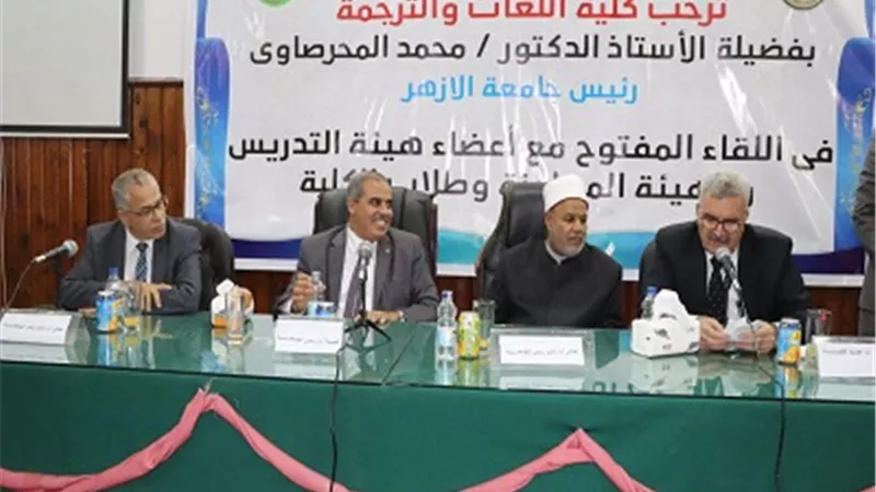 لقاء مفتوح لرئيس جامعة الأزهر بأعضاء التدريس بكلية اللغات والترجمة