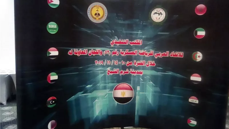 ختام اجتماعات المكتب التنفيذي للإتحاد العربي للرياضة العسكرية بشرم الشيخ