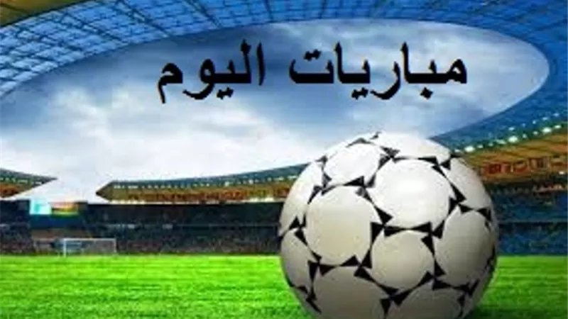 مواعيد مباريات اليوم الاثنين.. والقنوات الناقلة