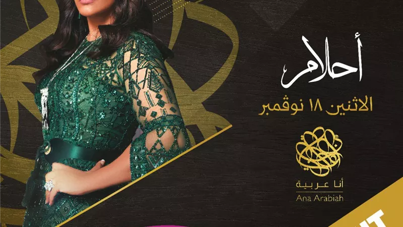 حفل الفنانة أحلام في الرياض الأغلى ثمنا