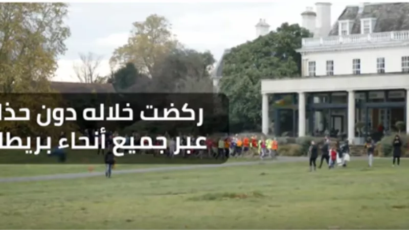 بريطانية تركض حافية القدمين مسافة 4 آلاف كم..فيديو