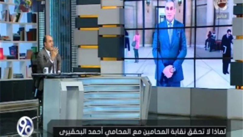 90 دقيقة | لماذا لم تحقق نقابة المحاميين مع المحامي أحمد البحقيري المتهم بالنصب