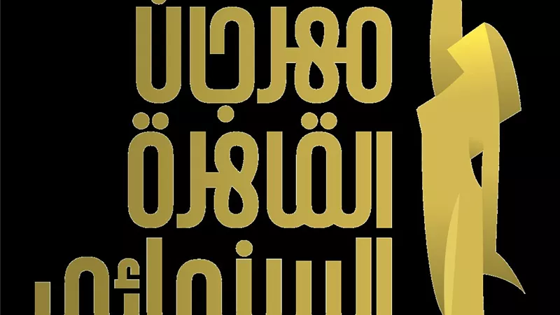 كواليس حفل مهرجان القاهرة السينمائي الدولي قبل الافتتاح