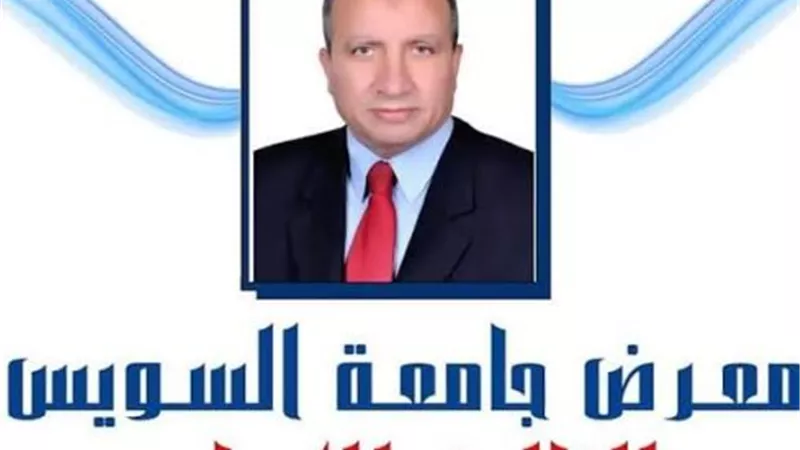 جامعة السويس تقيم معرض الجامعة للكتاب