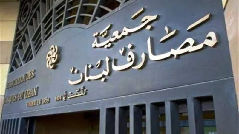 البنوك اللبنانية تقيم 
