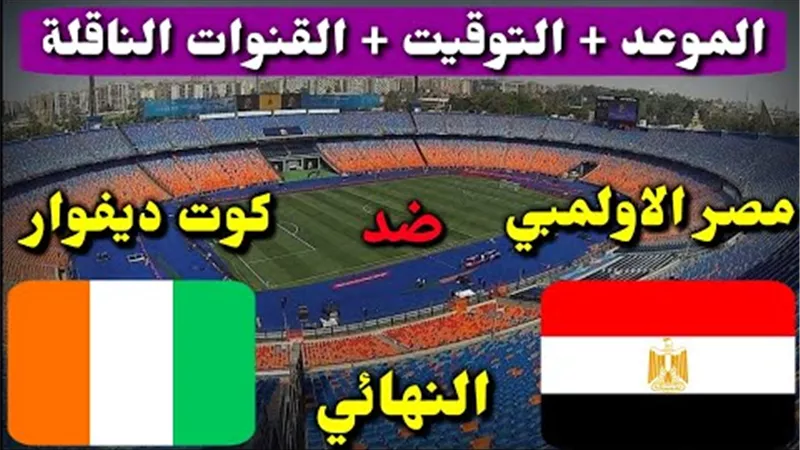 موعد نهائى أمم أفريقيا بين المنتخب الأولمبى وكوت ديفوار والقنوات الناقلة
