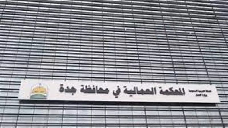 العمالية بجدة :تلزم بإعطاء شهادة خدمة عند انتهاءالعقد للعمالة الوافدة