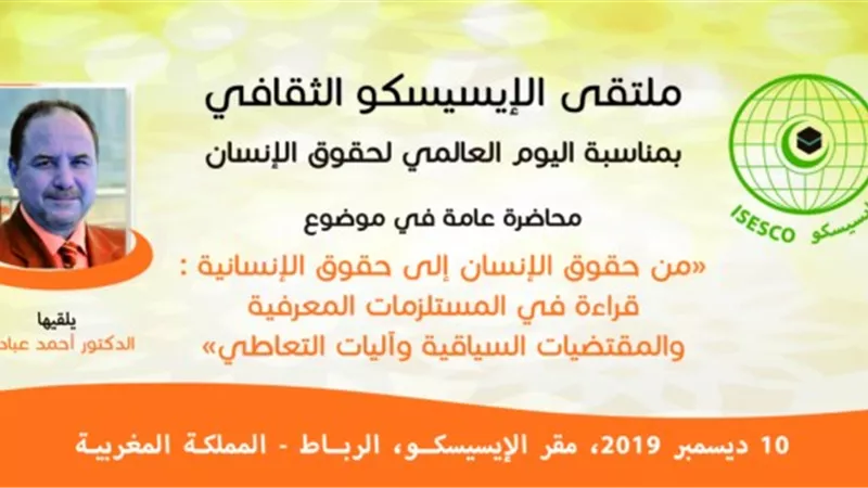 أحمد عبادي أمين عام الرابطة المحمدية للعلماء ضيف ملتقى الإيسيسكو