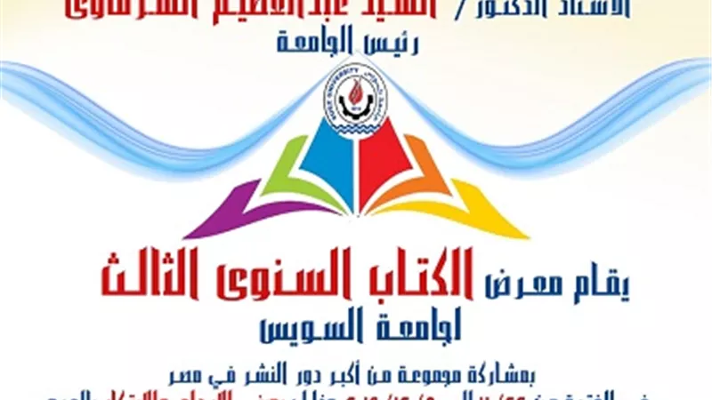 معرض جامعة السويس الثالث للكتاب ..الأحد