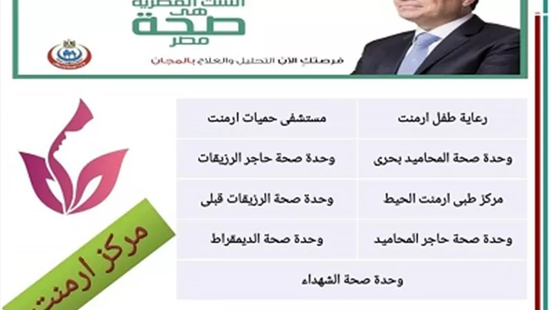 أرمنت الأقصر جاهزة لمبادرة صحة المرأة
