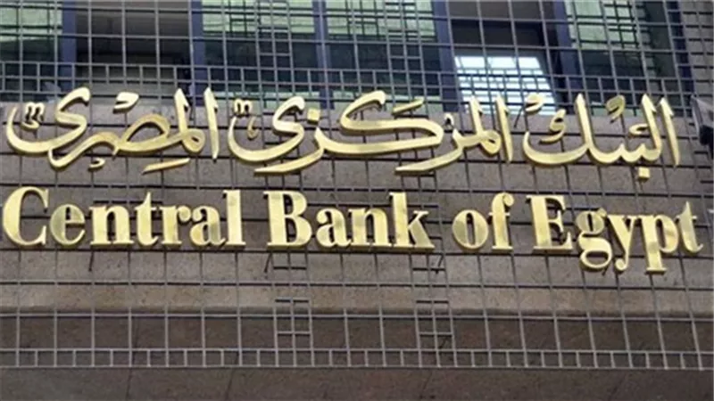 البنك المركزي يطرح اليوم أذون خزانة بقيمة 18.5 مليار جنيه