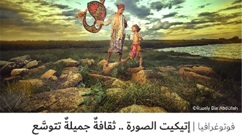 إتيكيت الصورة .. ثقافةٌ جميلةٌ تتوسَّع